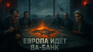 💔 Глен Дисен | Признание поражения: Почему Европа в отчаянии наращивает ставки в конфликте