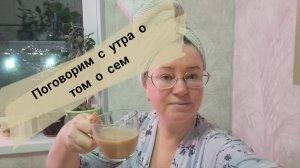 Поговорим с утра о том о сем/ жду вас в телеграм/ ссылка под видео