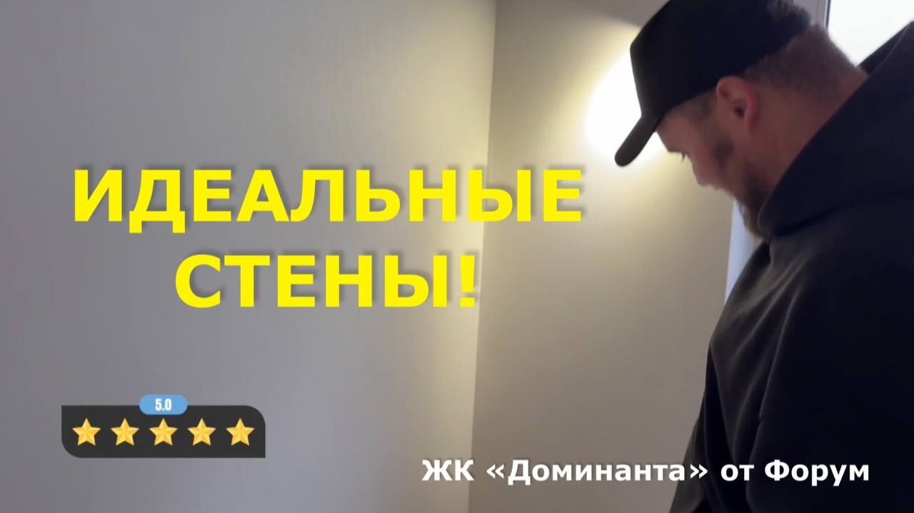 Приемка квартиры ЖК Доминанта застройщик Форум