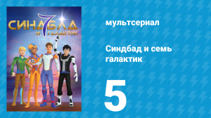 Синдбад и семь галактик 1 сезон 5 серия (мультсериал, 2016)