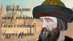 Иван Калита: мастер накопления власти и основатель будущей державы
