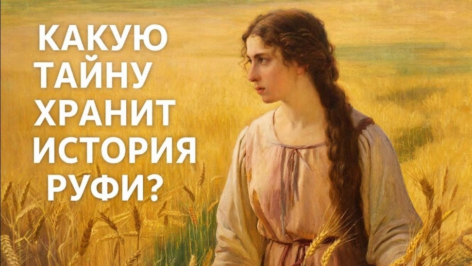 🕯️Руфь, как чужестранка попала в родословную Иисуса?☦️ Библейские сказания 🙏 смотреть онлайн