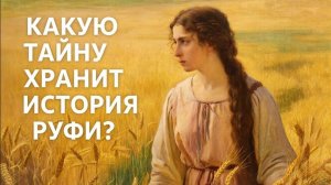 🕯️Руфь, как чужестранка попала в родословную Иисуса?☦️ Библейские сказания 🙏