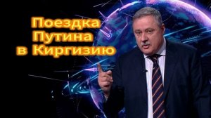 Дмитрий Евстафьев. Поездка Путина в Киргизию 28.11.2025