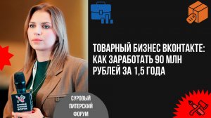 Товарный бизнес ВКонтакте: как заработать 90 млн руб. за 1,5 года и окупить рекламу в 10 раз