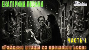 Екатерина Лесина "Саломея Кейн и Илья Далматов" (книга 1) "Райские птицы из прошлого века" (ч. 1)