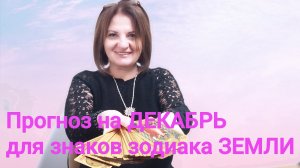 Прогноз на ДЕКАБРЬ для знаков зодиака стихии Земли