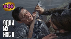The Last of Us™ Part II Remastered # 36 ➤ Яхта | Снайпер