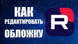 Как редактировать обложку на Рутуб