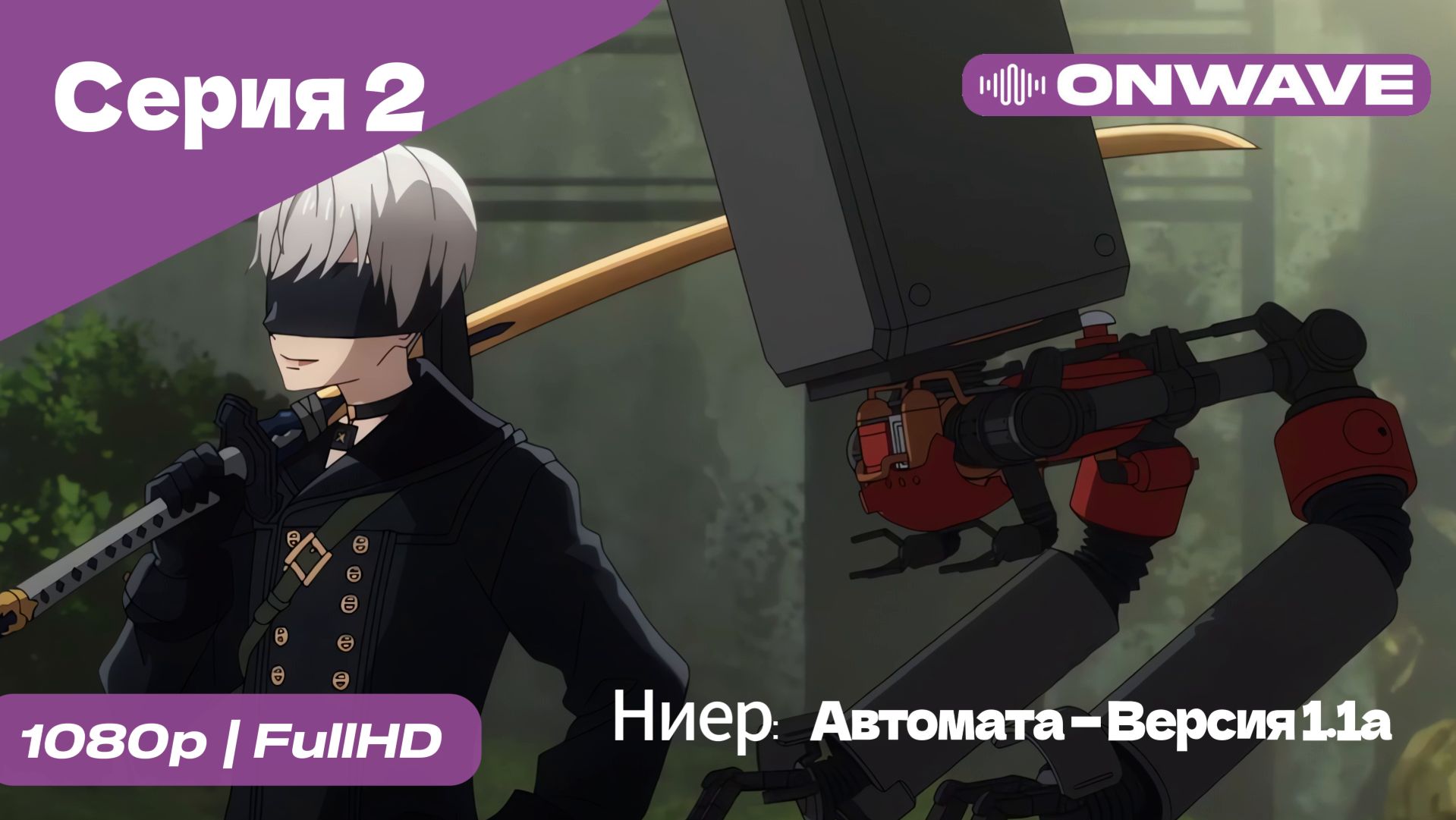 Ниер: Автомата — Версия 1.1а - 2 Серия  [OnWave]