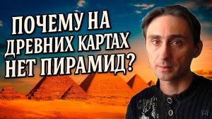 На древних картах Африки нет пирамид Гизы и Сфинкса