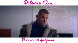 Премьера трейлера комедии «Равиоли Оли»