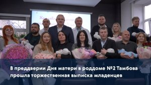В преддверии Дня матери в роддоме №2 Тамбова прошла торжественная выписка младенцев