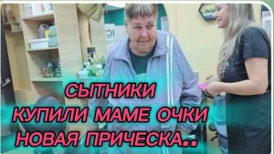 САМВЕЛ АДАМЯН, СЫТНИКИ, КУПИЛИ МАМЕ ОЧКИ И НОВАЯ ПРИЧЕСКА..