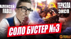 СОЛО БУСТЕР на ТЕРИЗЛА в КРУШИТ РАНГ? - Terizla Mobille Legends