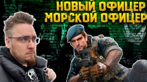 Новый Морской Офицер в патче 13.2 | Warpath Ace Shooter