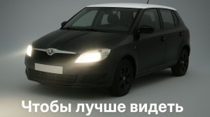 Примерка светодиодных ламп головного света на Skoda Fabia 2