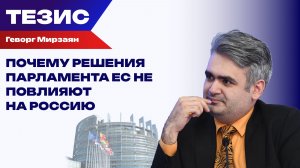Всё решит мирный договор: Мирзаян о резолюциях Европарламента по поводу Крыма и Донбасса