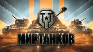 мир танков