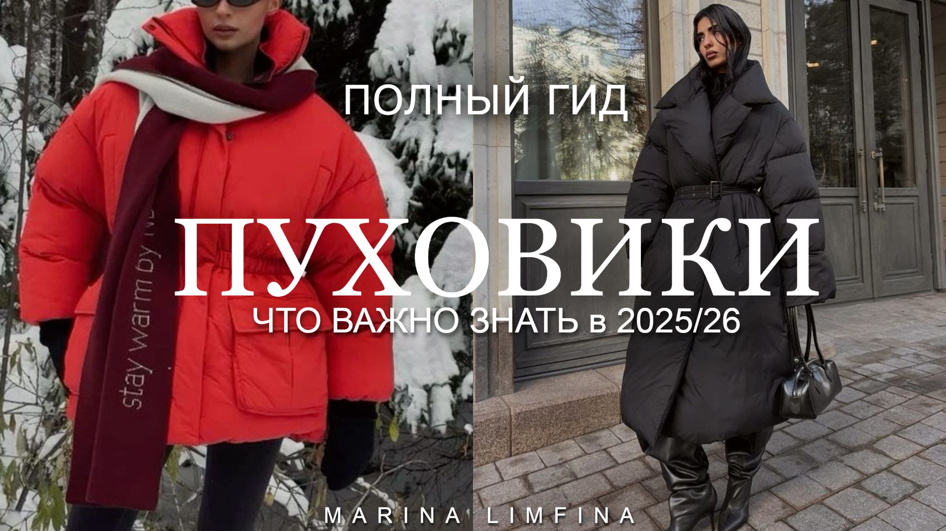 ПОЛНЫЙ ГИД: ПУХОВИКИ ЗИМА 2025/2026  Как не ошибиться, что важно знать, НЮАНСЫ и МОДНЫЕ ТРЕНДЫ смотреть онлайн