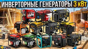СРАВНИТЕЛЬНЫЙ ТЕСТ инверторные ГЕНЕРАТОРЫ 3 кВт в реальном тесте: расход, шум, нагрузка