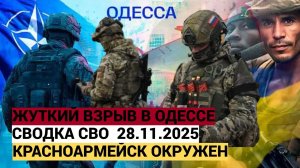 Сводка СВО Война На Украине Подоляка Сегодня 28.11.2025 Жуткий взрыв в Одессе