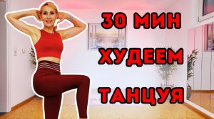 30 мин танцевальная кардио тренировка | Жиросжигающая зажегательная тренировка без оборудования стоя