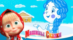 Маша и Медведь — Мультфильм для Детей｜Машины Сказки - Снегурочка | Развивающая Игра