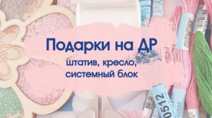 Обзор подарков: штатив для смартфона, кресло, системный блок.