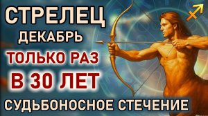 Стрелец. Декабрь судьбоносное стечение планет. Только раз в 30 лет. Гороскоп декабрь 2025 Стрелец