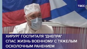 Хирург госпиталя "Днепра" спас жизнь военному с тяжелым осколочным ранением