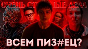 Очень странные дела 5 сезон — провал или успех? Обзор, разбор и мнение