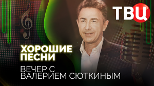 Хорошие песни. Вечер с Валерием Сюткиным