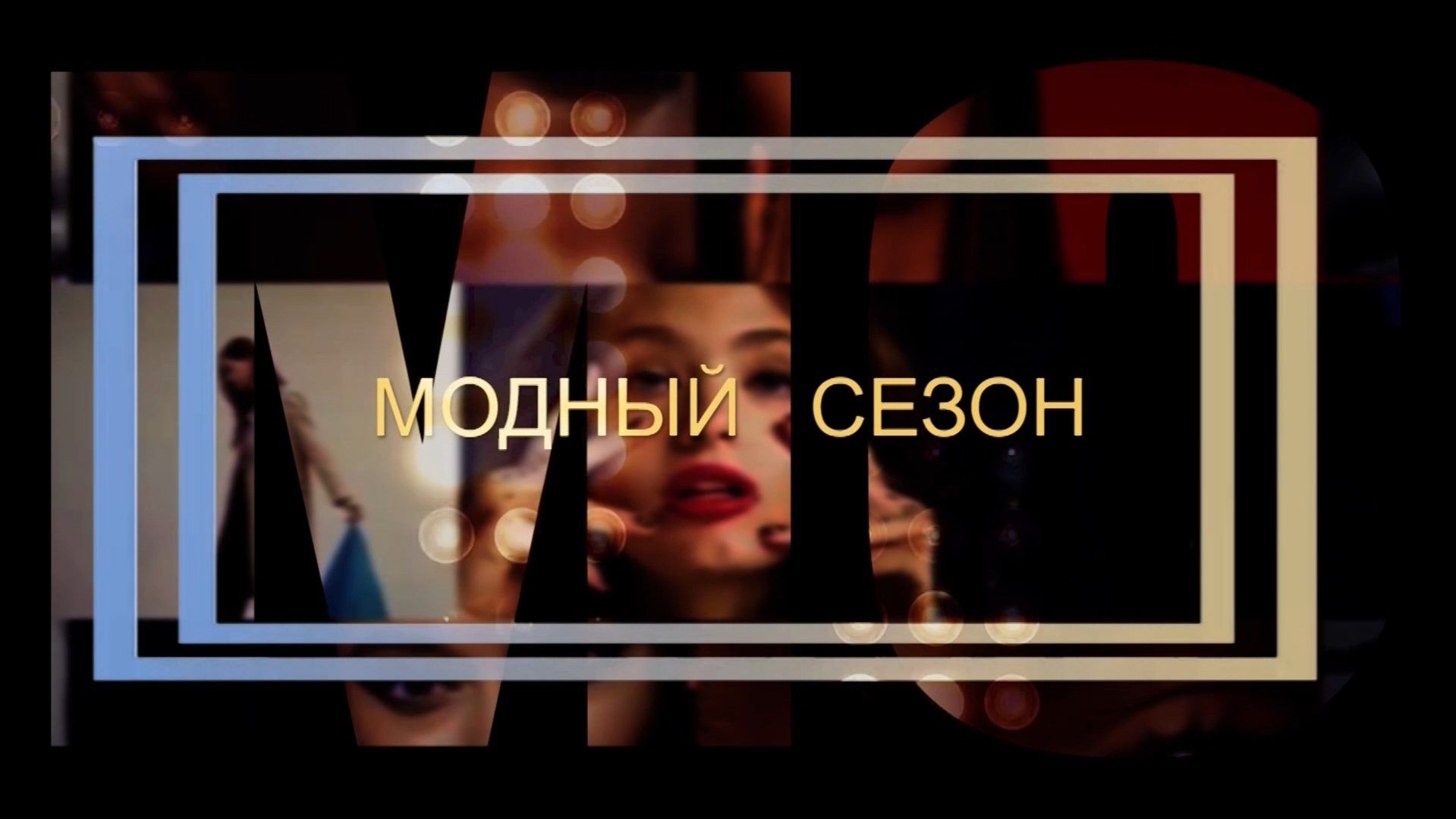 «Модный сезон»