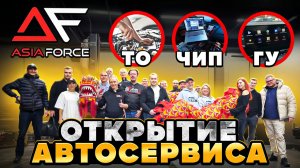 Открытие Нового Автосервиса Asia Force. ГУ, ТО, ЧИП-тюнинг