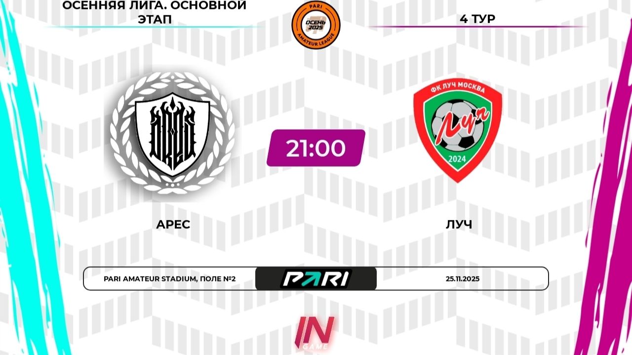 25.11.2025, "Pari Amateur League", осенний сезон, Премьер-Лига, "Арес" - ФК "Луч".
