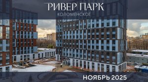 Ноябрь 2025. Динамика строительства