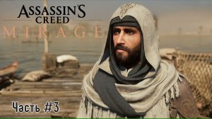 Прохождение Assаssin's Creed Mirage (Часть №3)