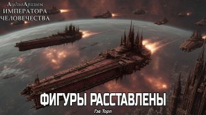 Фигуры расставлены | Гэв Торп | ВХ40k | (2017) by Экспедиция Альфария