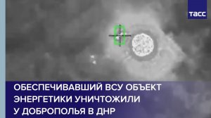 Обеспечивавший ВСУ объект энергетики уничтожили у Доброполья в ДНР