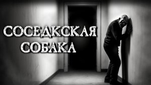 СОСЕДСКАЯ СОБАКА... Страшные истории на ночь. Страшилки на ночь.