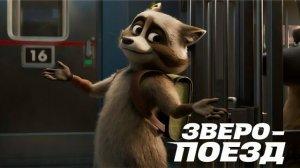 Зверопоезд, мультфильм, 2025