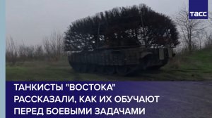 Танкисты "Востока" рассказали, как их обучают перед боевыми задачами