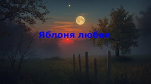 Яблоня любви