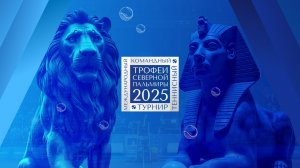 28.11.2025, Пресс-конференция турнира Трофеи Северной Пальмиры