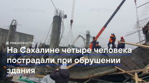 На Сахалине четыре человека пострадали при обрушении здания