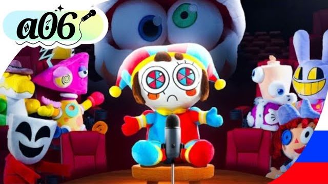 A very special Digital cicus song Кавер на русском