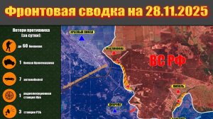 Обстановка в зоне СВО и карта боевых действий на Украине сегодня 28.11.2025