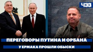 Переговоры Путина и Орбана в Кремле. Что означают обыски у Ермака для переговоров