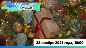 Новости Алтайского края 28 ноября 2025 года, выпуск в 10:00